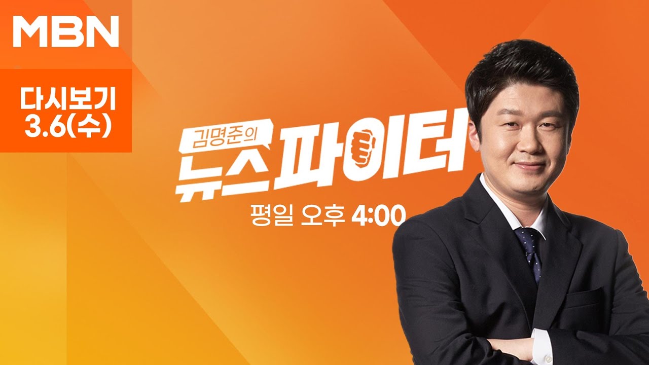 김명준의 뉴스파이터 [다시보기] '권향엽 사천 논란'에…한동훈 