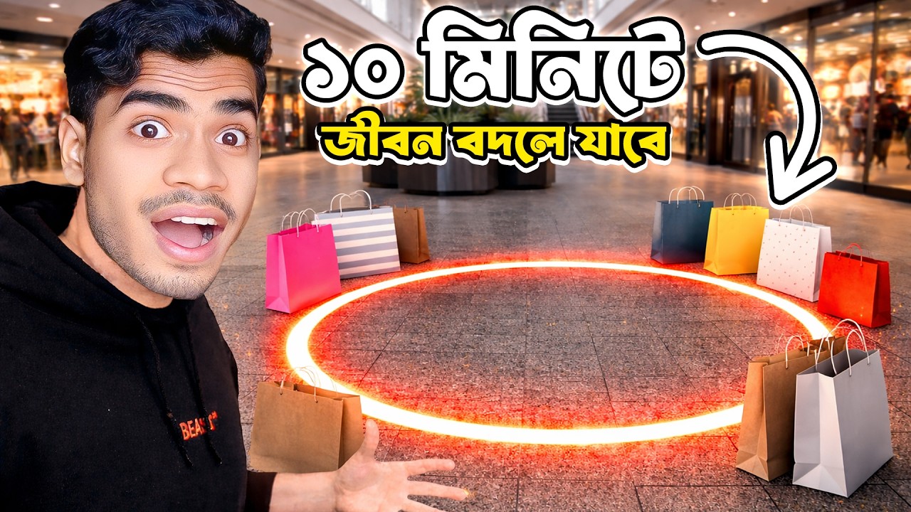 ১০ মিনিটের মধ্যে জা কিছু এই চার্কেলে রাখবে তার টাকা আমি দেবো  । EBF BHAI CHALLGENE VIDEO 2026