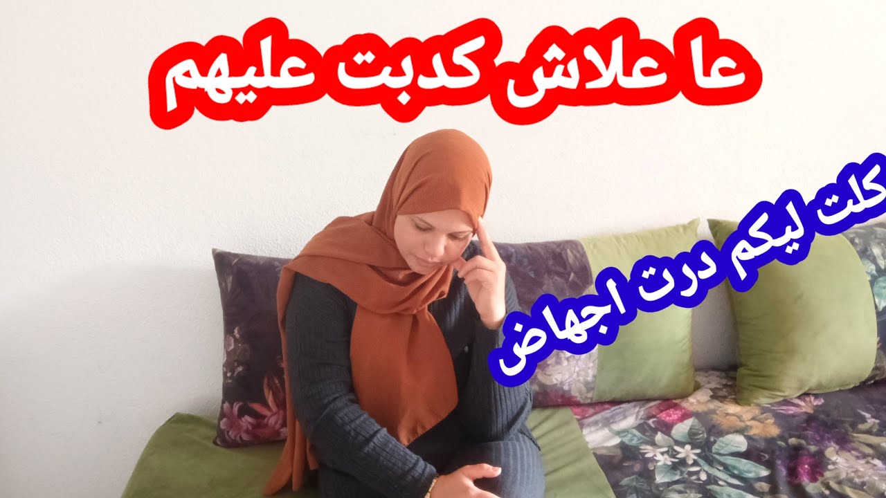 واش مدرتش الاجتهاض🤔وعلاش كذبت عليكم