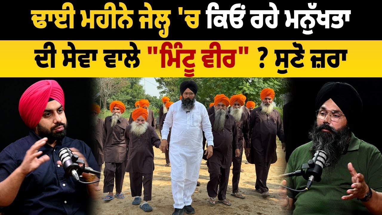 'ਮਨੁੱਖਤਾ ਦੀ ਸੇਵਾ' ਵਾਲੇ ਮਿੰਟੂ ਵੀਰ ਦੀ ਕਿਸਨੇ ਬਦਲੀ ਜ਼ਿੰਦਗੀ? ਕਬਜ਼ੇ ਲੈਣ ਵਾਲਾ ਕਿਵੇਂ ਬਣ ਗਿਆ 'ਰੱਬ ਦਾ ਬੰਦਾ'