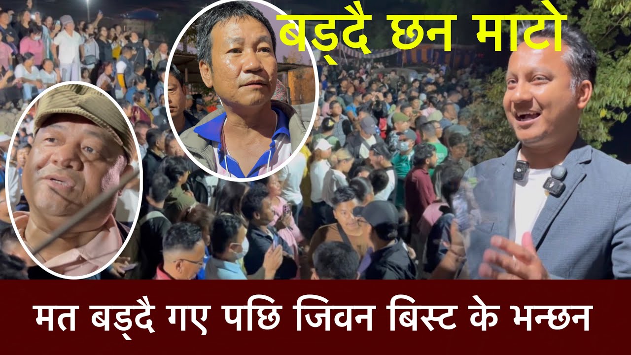 मत बड्दै गए पछि जिवन बिस्ट के भन्छन