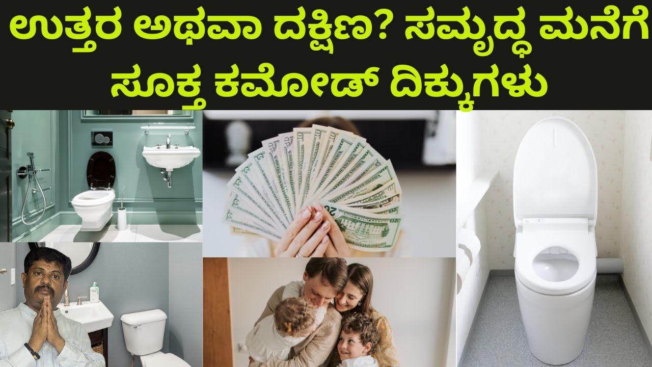 ಉತ್ತರ ಅಥವಾ ದಕ್ಷಿಣ? ಸಮೃದ್ಧ ಮನೆಗೆ ಸೂಕ್ತ ಕಮೋಡ್ ದಿಕ್ಕುಗಳು|DaivaradhaneVastu|#vastuguidance