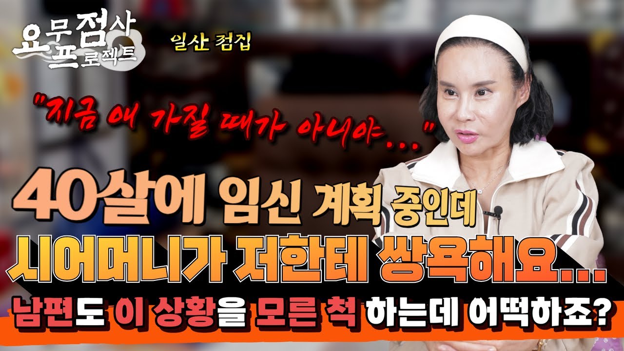[점사] 40살에 임신 계획 중인데, 시어머니가 매일 저에게 욕을 하세요...😭남편은 시어머니 차단해놓고 모른 척하는데 어떡하죠..?💢  [꽃대신당][일산점집]