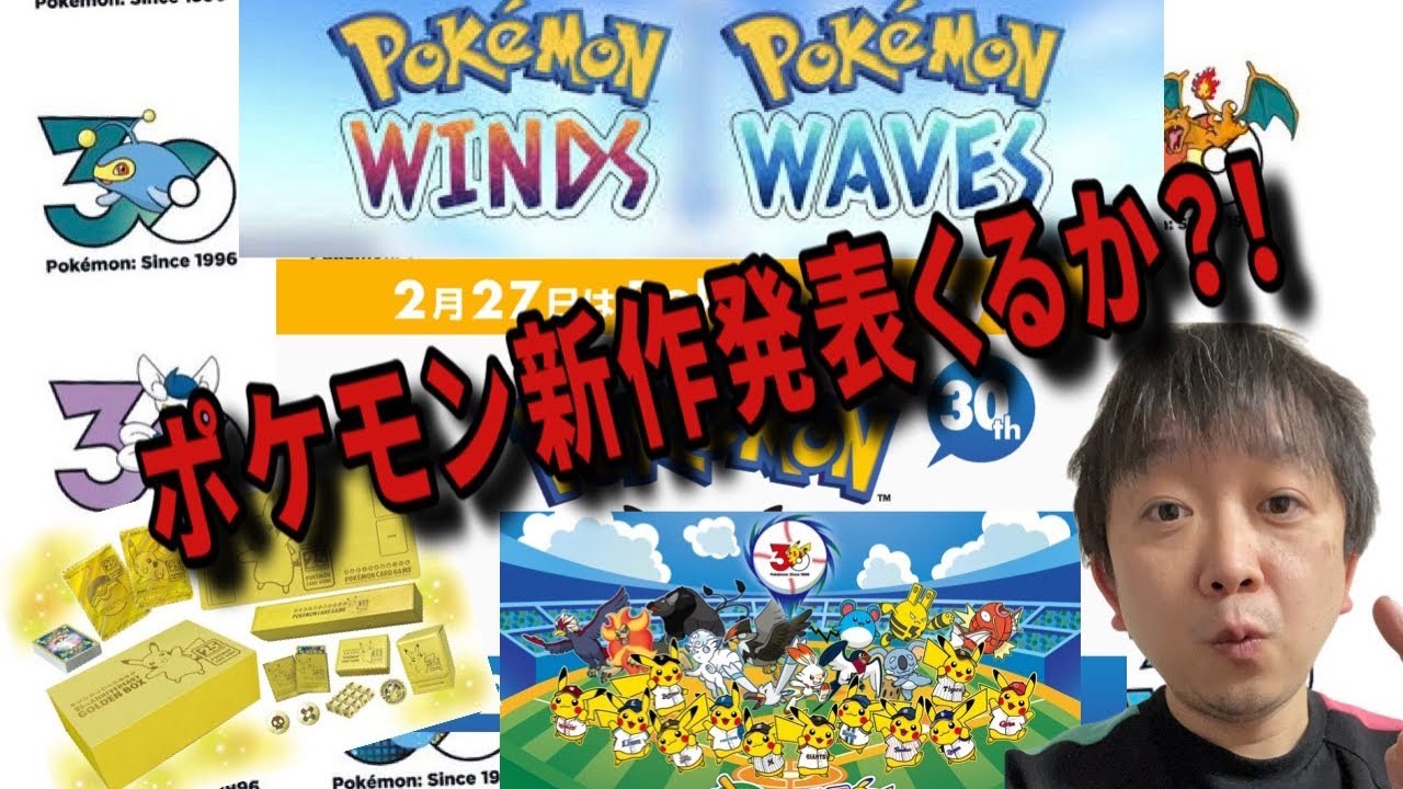 ポケモン新作発表くるか？！