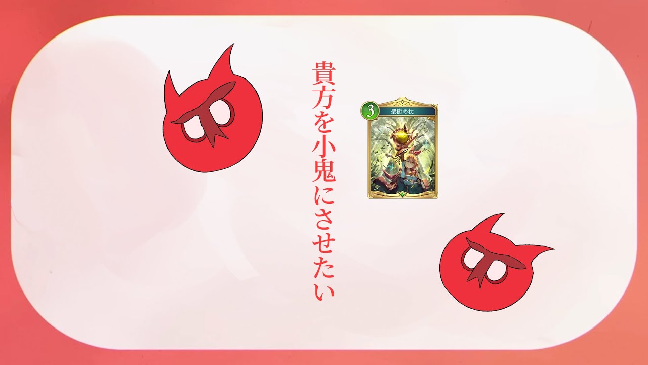 【シャドバ　替え歌】貴方を小鬼にさせたい