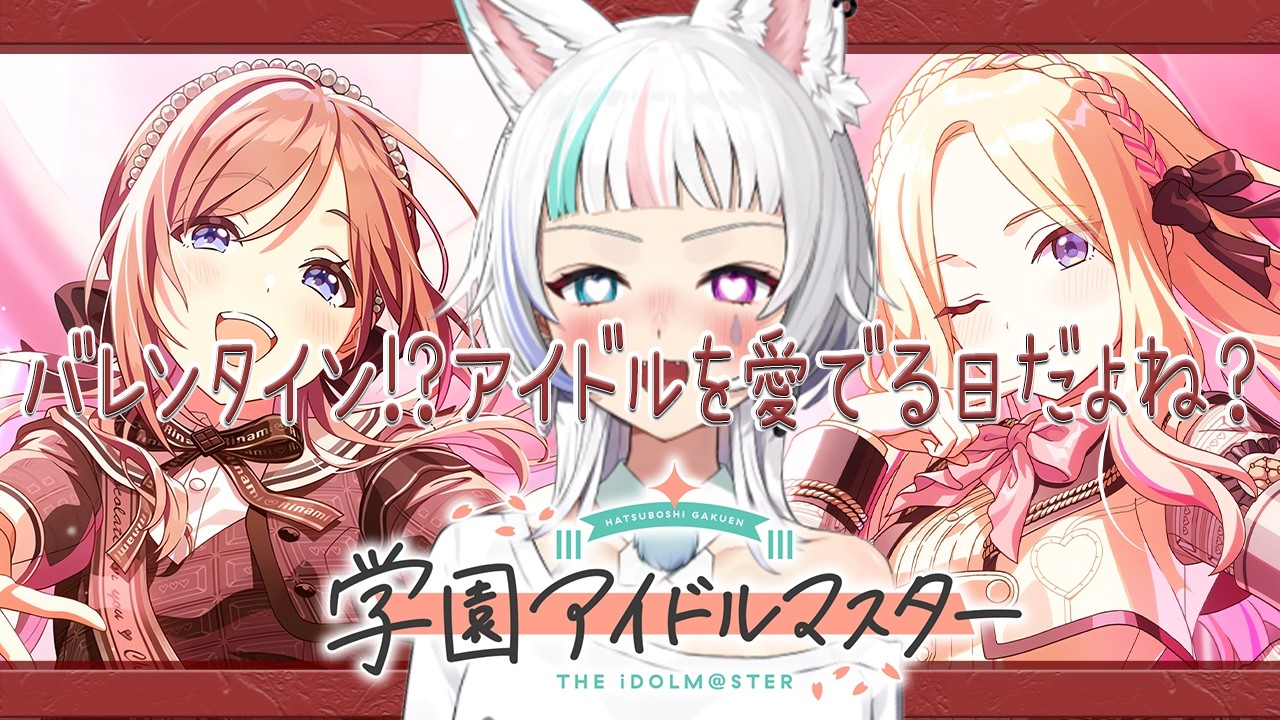 【#学マス 】バレンタイン⁉さぁ、チョコをください。【はじめての学マス】