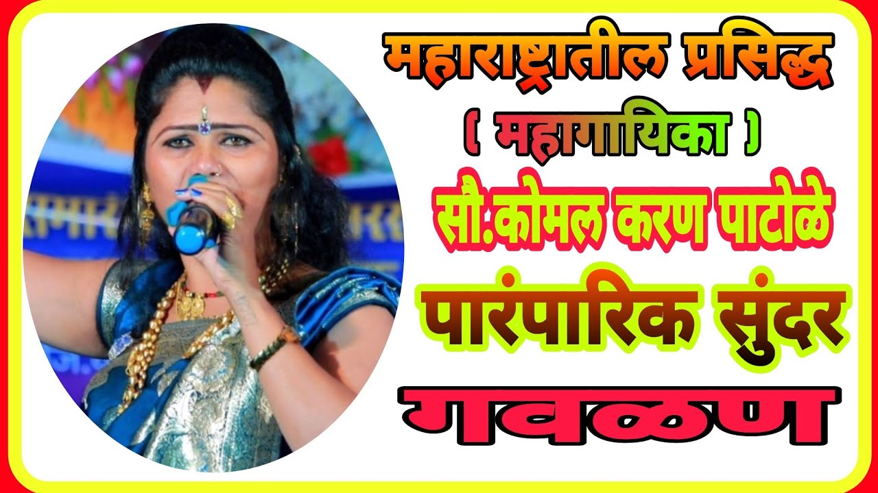 कोमलताई नी गायली पारंपरिक गवळन komal patole official..💃🕺