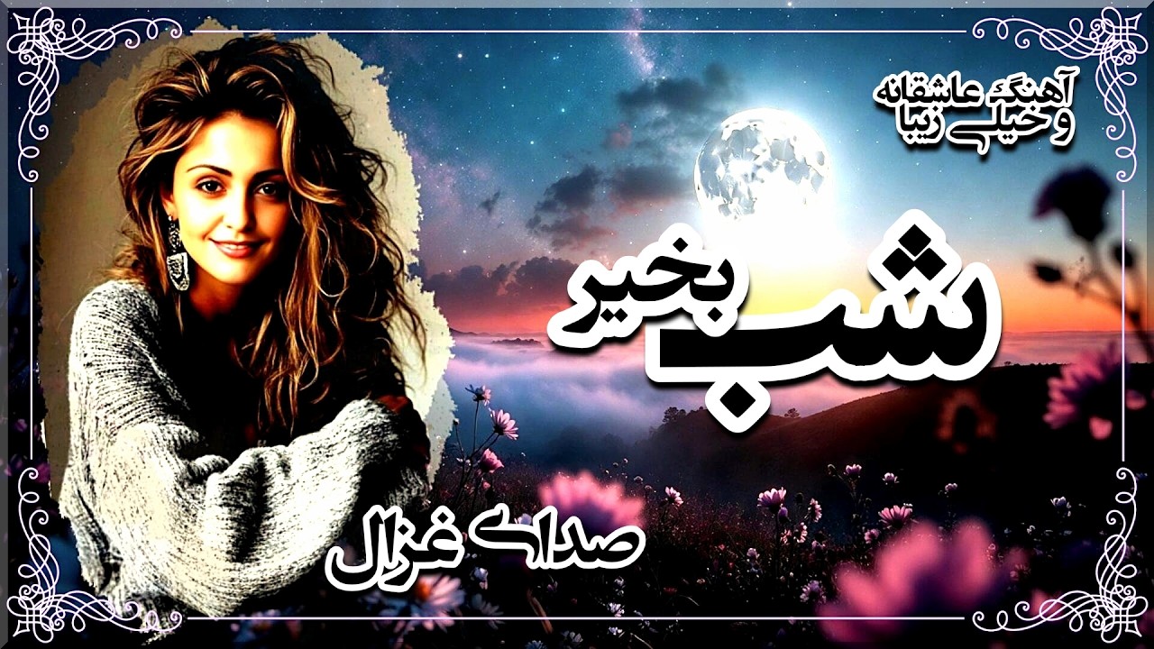بخواب جانم شبت زیبای زیبا