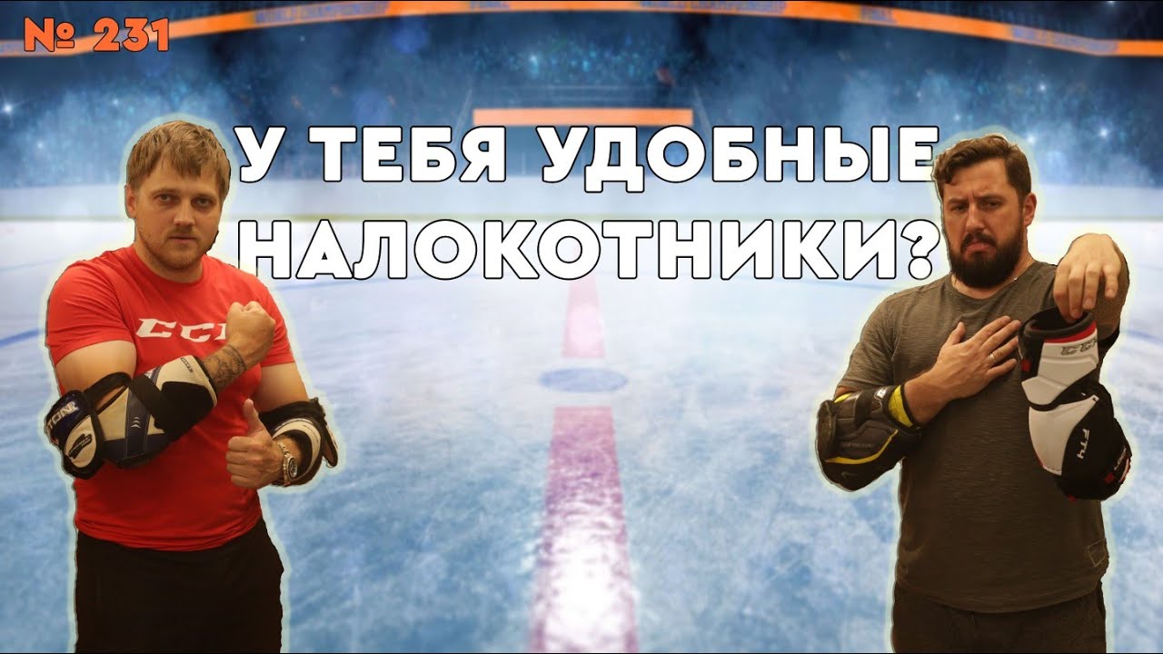 ВЫБИРАЕМ ХОККЕЙНЫЕ НАЛОКОТНИКИ • BAUER CCM WARRIOR EASTON