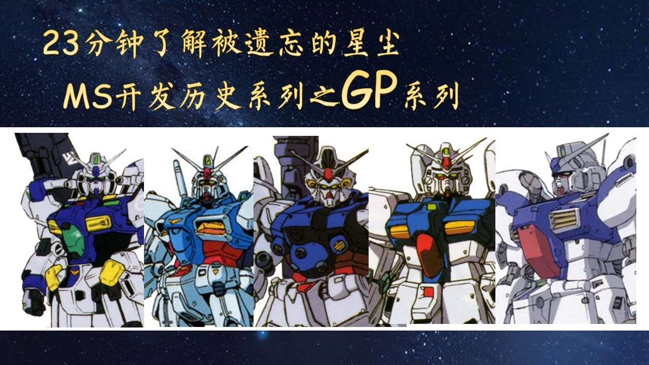 23分钟认识 Gundam Development Project - MS开发历史第6期