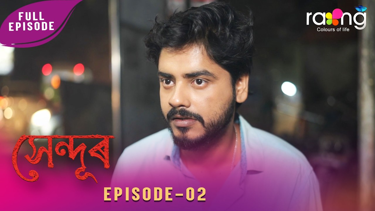 Sendur - সেন্দুৰ | 03rd March 2026 | Ep No 02
