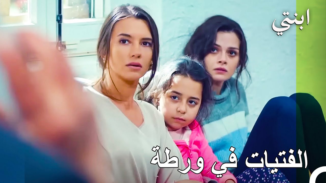 !خطف أويكو وجاندان وسيفجي - ابنتي
