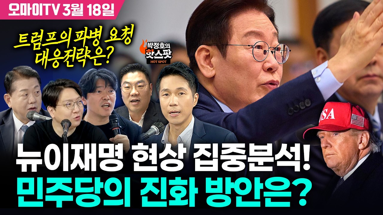 [박정호의 핫스팟 3월 18일] 뉴이재명 현상 집중분석! 민주당의 진화 방안은? 트럼프의 파병 요청 대응전략은? (함돈균-신인규-김병주-이경태)