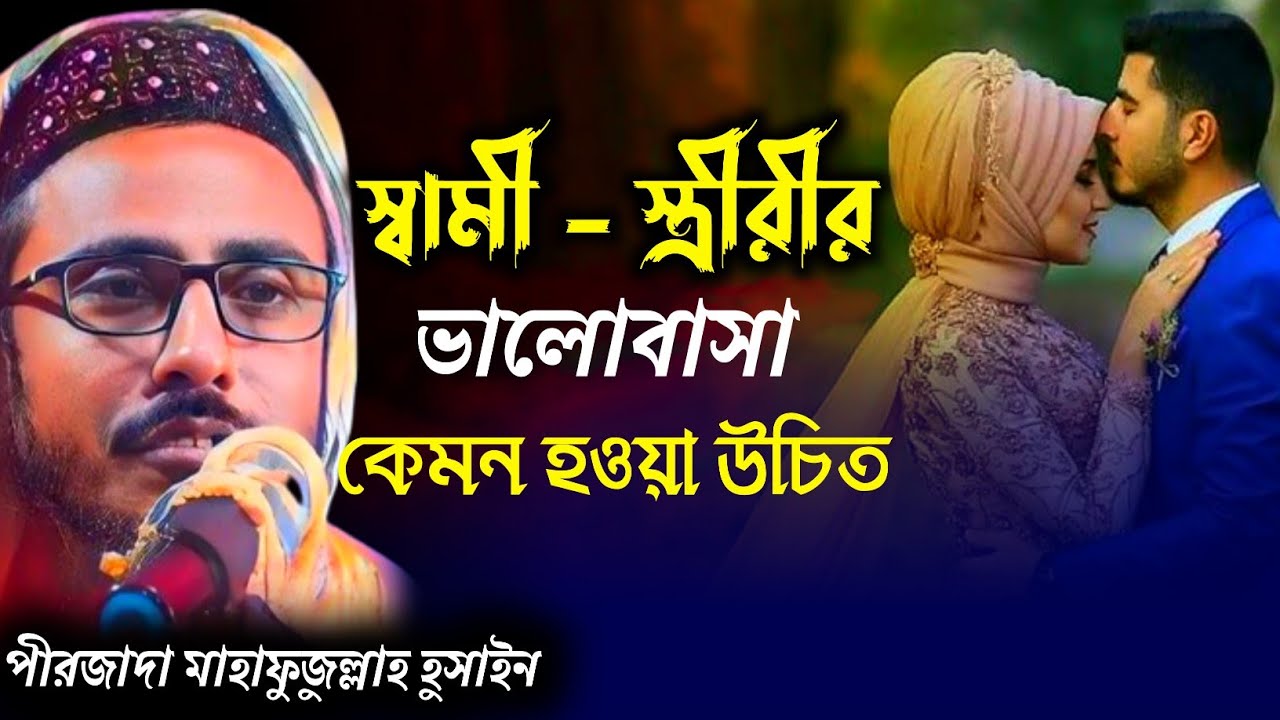 স্বামী স্ত্রীর ভালোবাসা কেমন হওয়া উচিত | মাহাফুজুল্লাহ হুসাইন ওয়াজ | Pirjada Mafijulla Hossain Waz