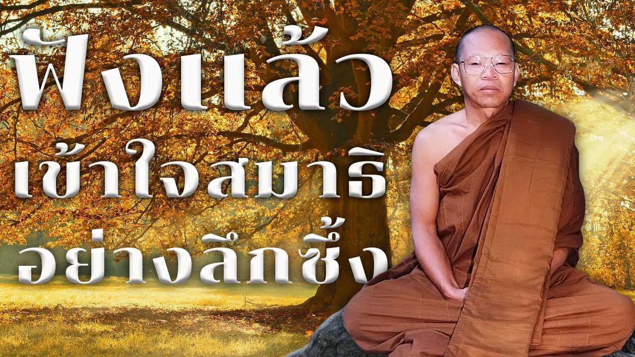 ฟังเเล้วเข้าใจสมาธิอย่างลึกซึ้ง