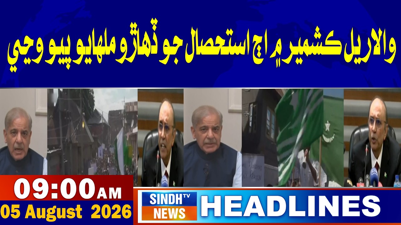 09 AM headlines | 05 August 2026 | Sindh tv news