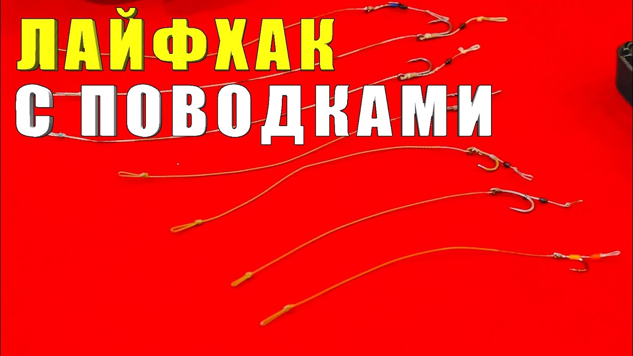 Лайфак для карповых поводков в оплетке. За рыбалку!!!