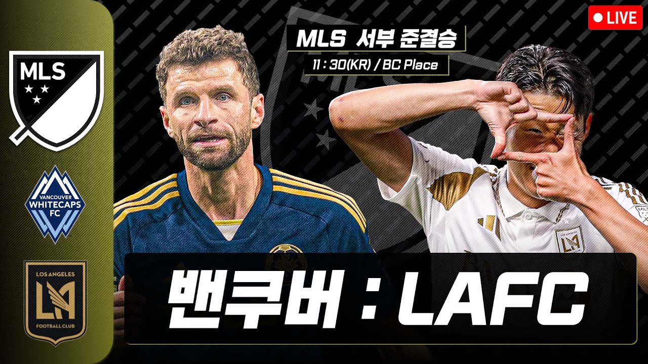 (입중계) MLS 서부 준결승! 손흥민 선발 밴쿠버 : LAFC