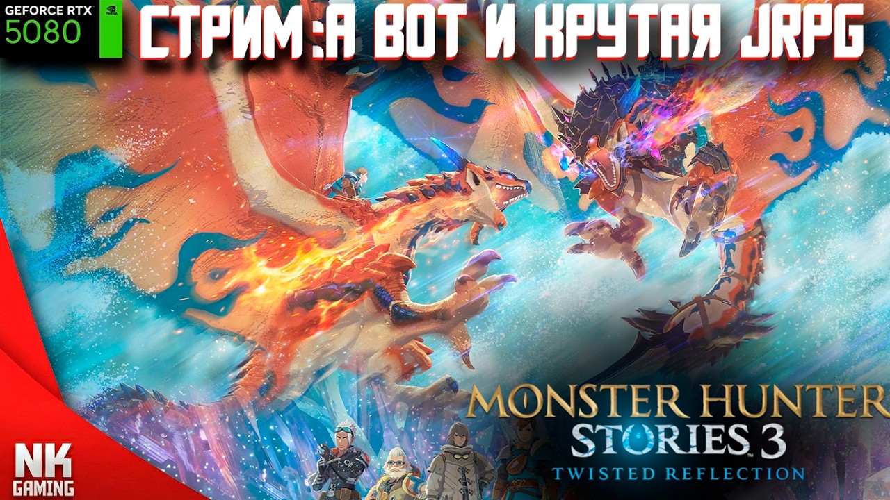 Monster Hunter Stories 3 Twisted Reflection Играем | Первая JRPG в 2026!