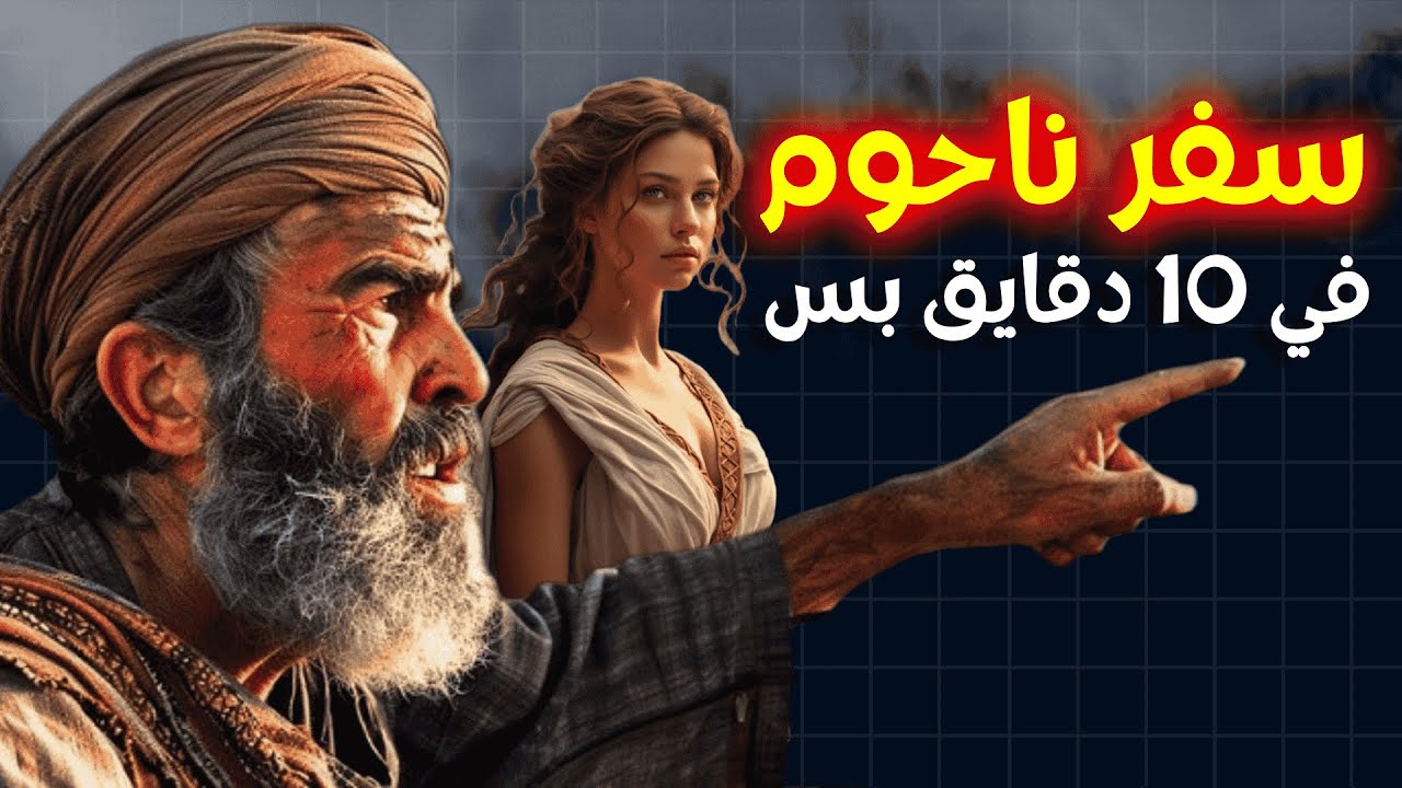 شرح سفر ناحوم كله في 10 دقايق بس !!!  ... خلوة بودكاست مينا ياسر