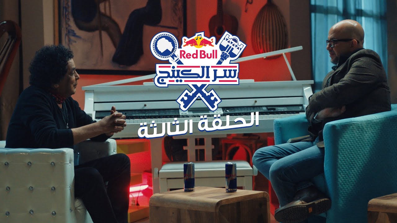ريد بُل سر الكينج |  @MounirOfficial  | الكينج محمد منير وعمر طاهر - الحلقة الثالثة