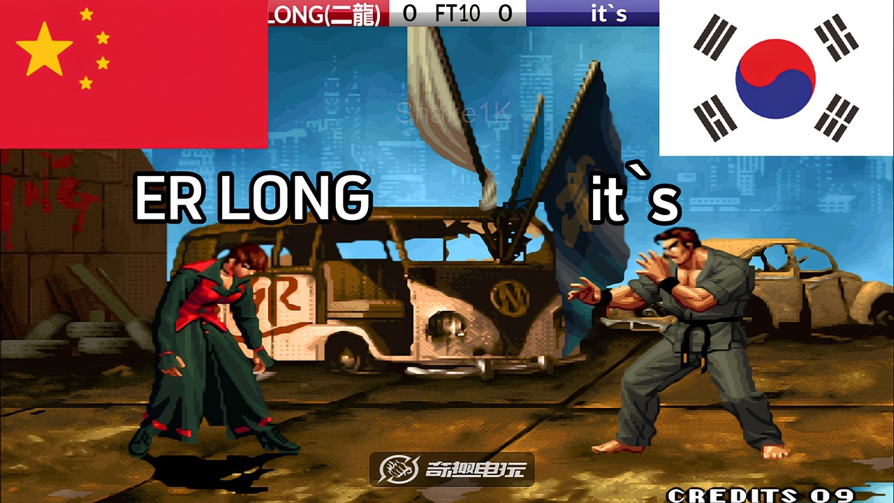 KOF 98 - it`s vs Er long(二龍) FT10