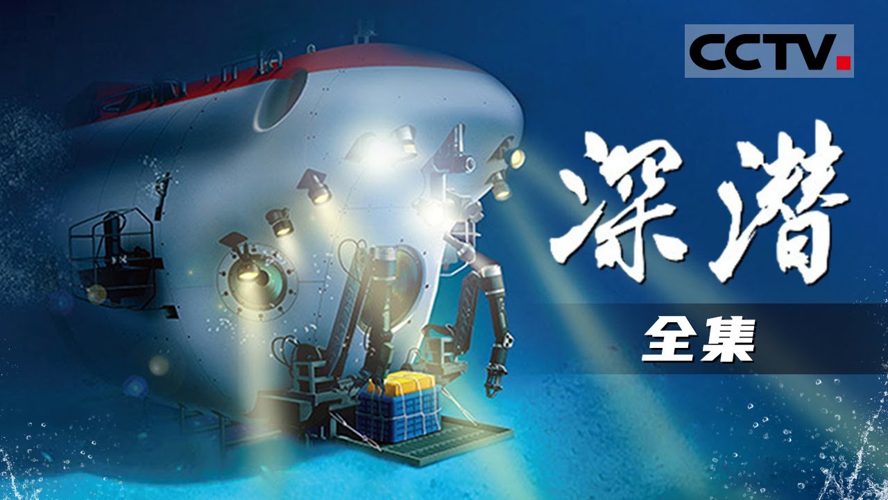海底总动员！中国第一艘载人深潜器“蛟龙号”科考船 带你探访西南印度洋海底三千米奇观！【CCTV纪录】