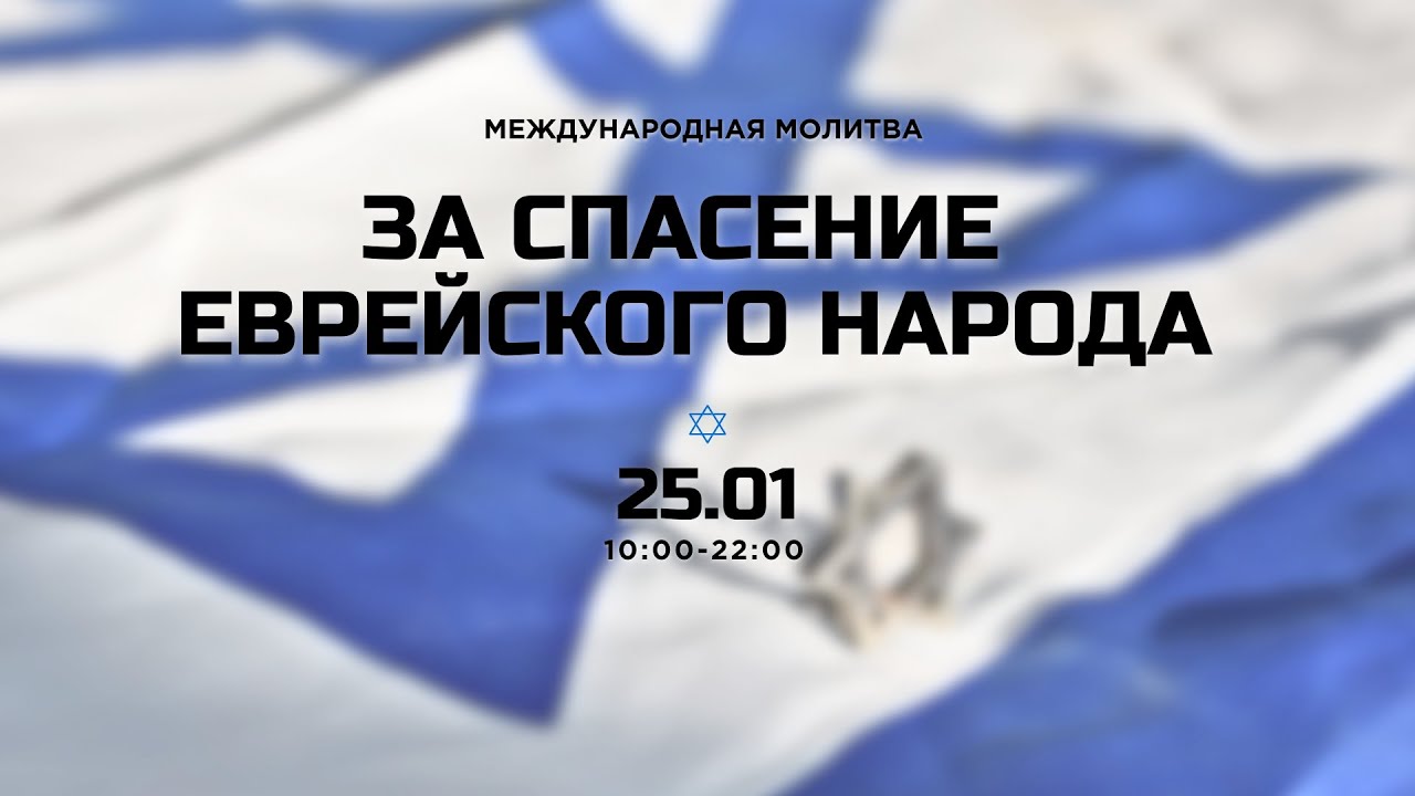 🔴#67| 12 часов непрерывной молитвы за спасение еврейского народа | Прямой эфир | Молитвенный марафон