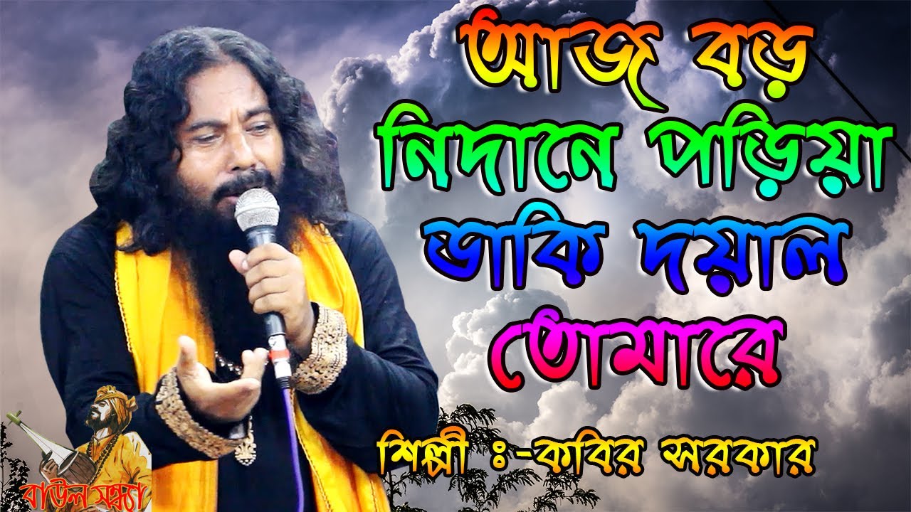 আজ বড় নিদানে পড়িয়া ডাকি দয়াল তোমারে। যে গানে আসরে মানুষের কান্নার ঢল। কবির সরকার।।বাউল সন্ধ্যা