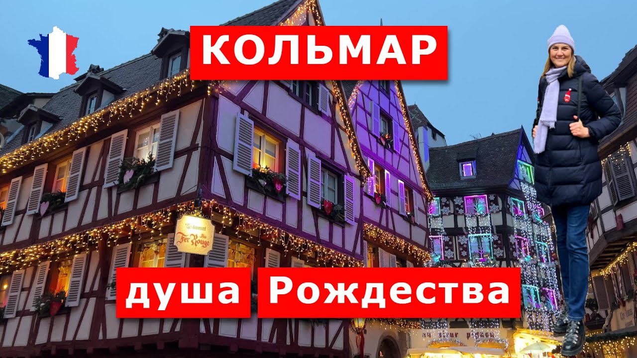 Магия Рождества в Кольмаре, Франция, Эльзас, регион Гранд Эст. Colmar l’âme de Noël, France
