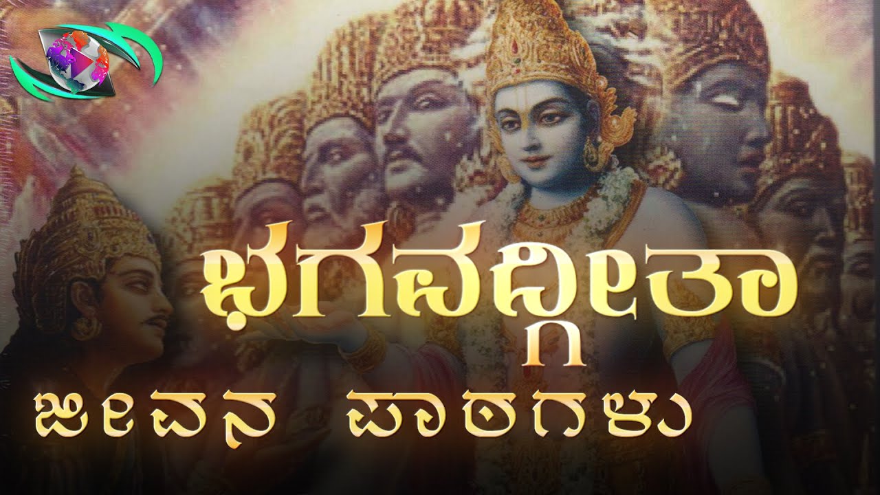 Bhagavad Gita best life lessons in Kannada explanation | bhagavad gita in kannada