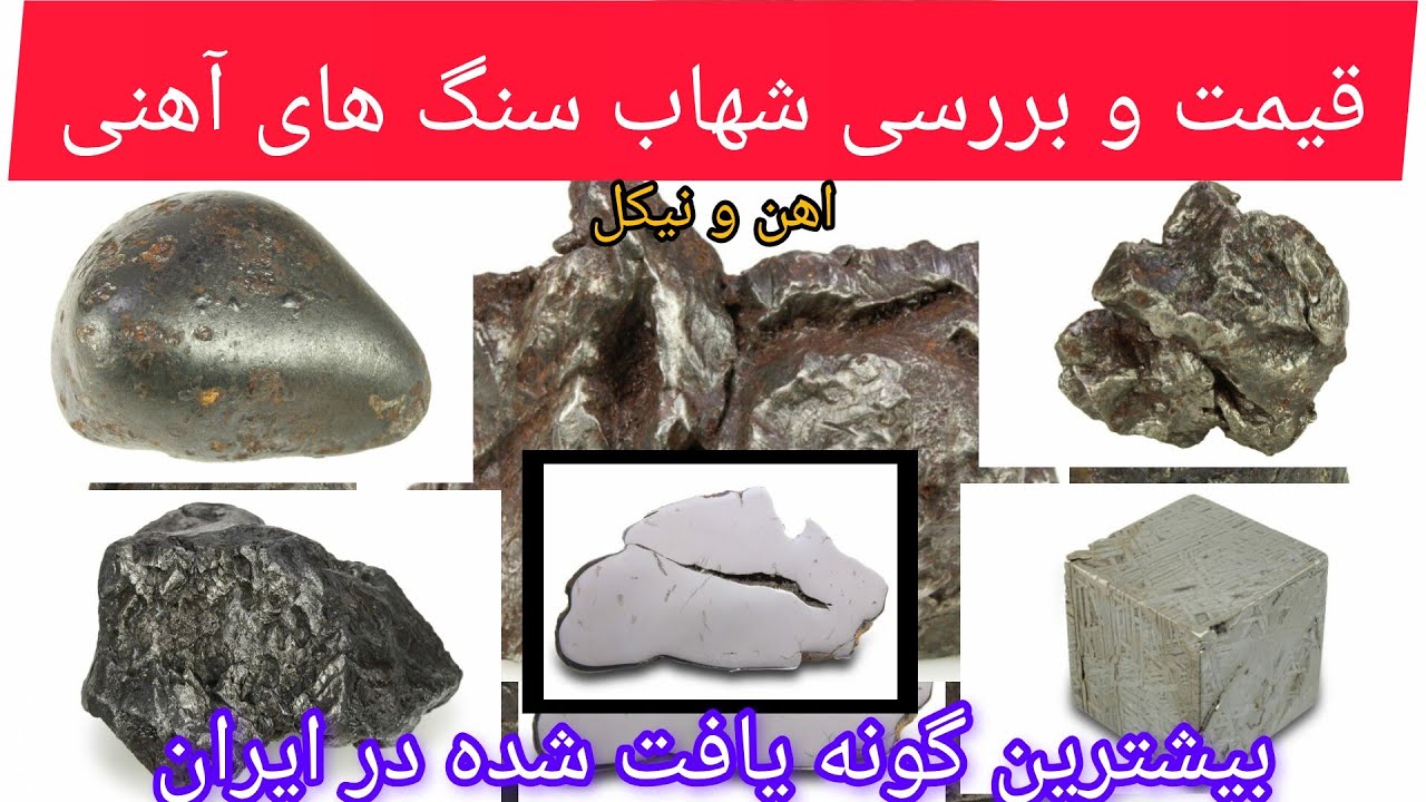 قیمت و معرفی شهاب سنگ های آهنی (بیشترین نمونه های موجود در ایران)