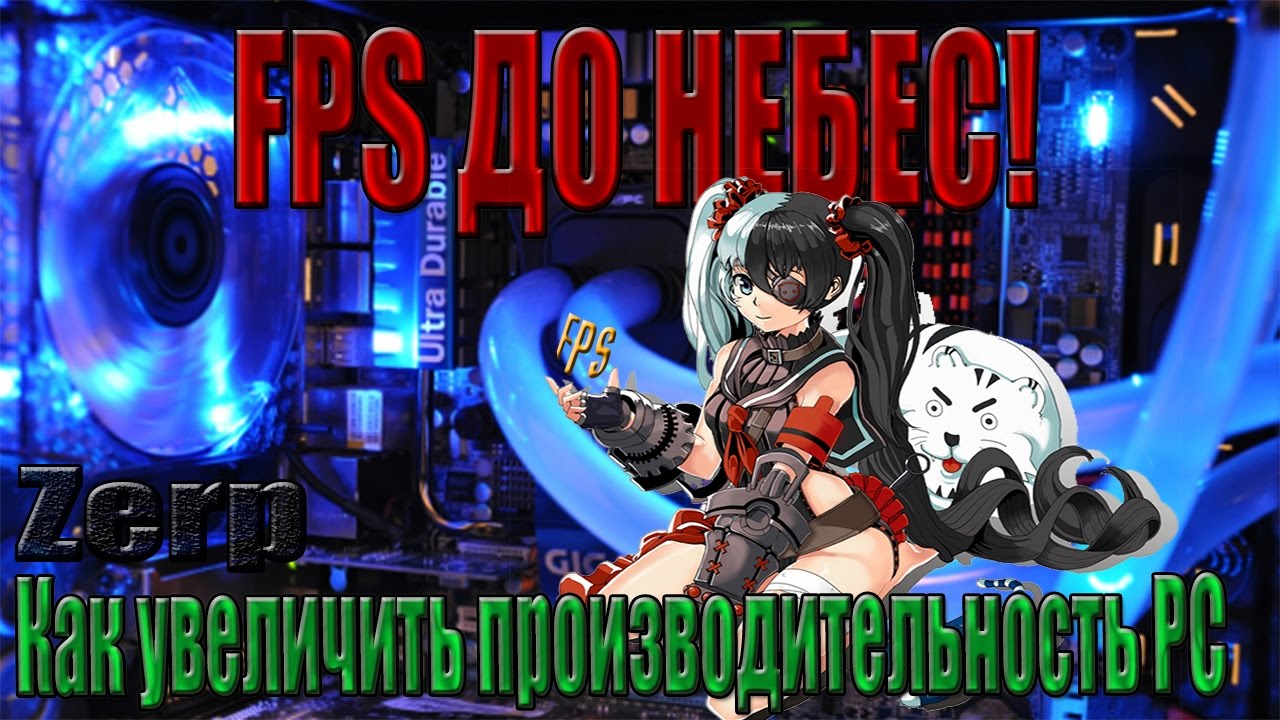 Как увеличить фпс в играх? Поднимаем производительность PC