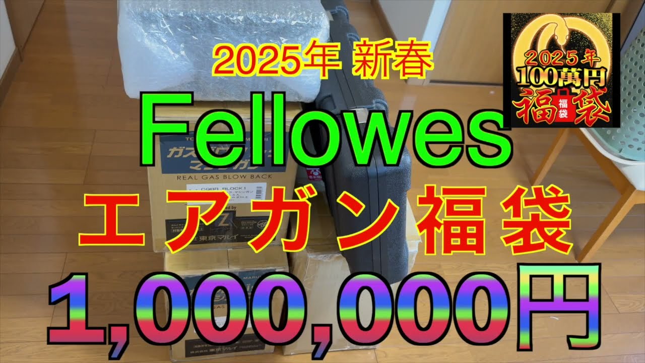 【2025年 エアガン福袋】 Fellowes 100万円コース フェローズ福袋