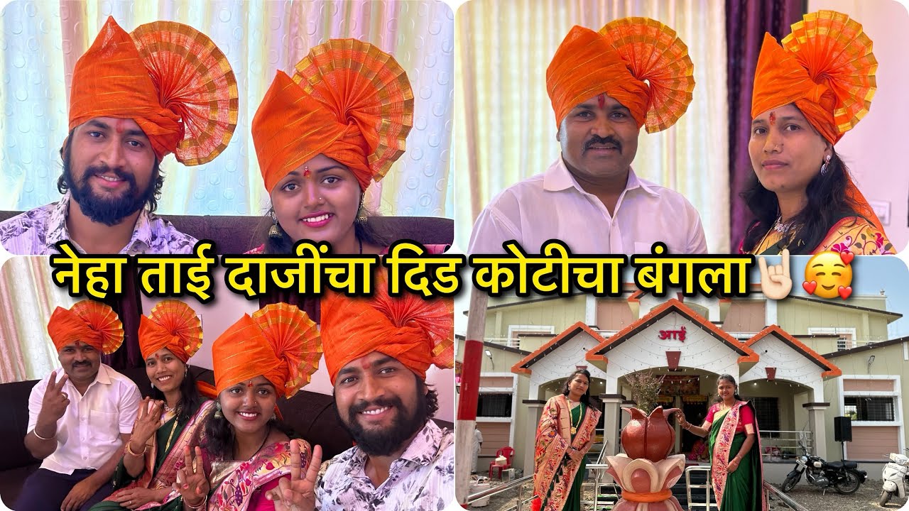 नेहा ताईच्या घराची वास्तुशांती🤓एवड पैस कुठून आलं🤓💸लय मोठं घर😊