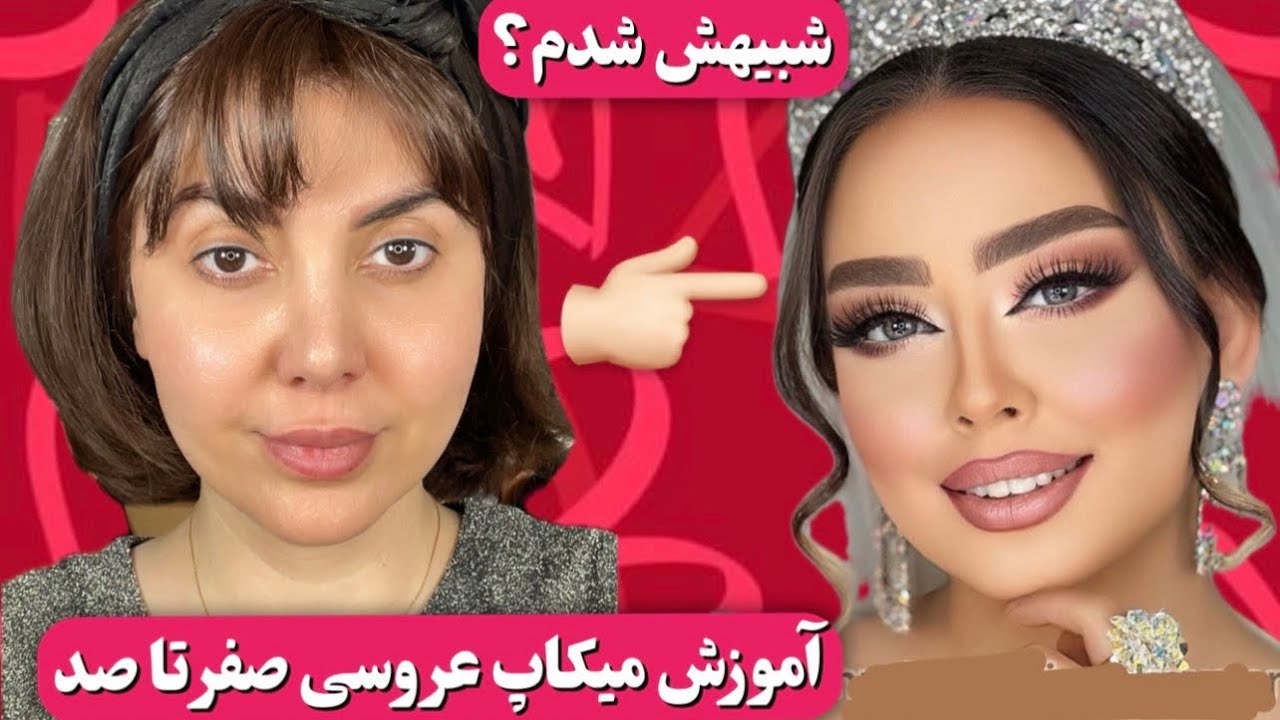آموزش میکاپ عروسی صفر تا صد؛آموزش میکاپ عروسی برای مبتدی ها😍