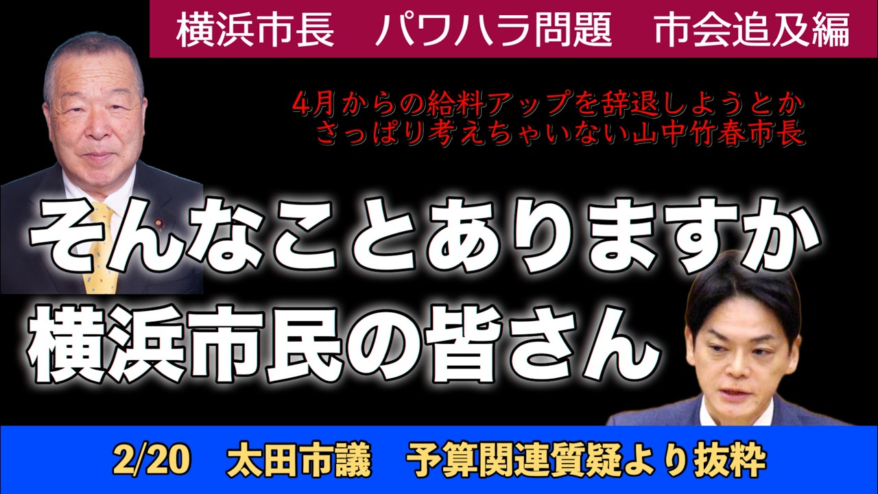 【字幕付】そんなことありますか横浜市民の皆さん 　［横浜市長パワハラ問題・市会追及編　太田正孝市議］