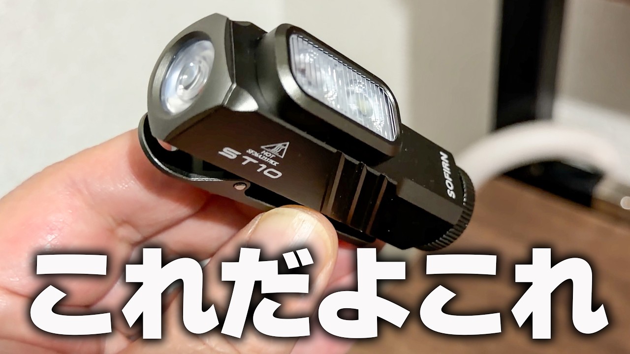 超コンパクトなのに爆光なLEDライトという選択「Sofirn ST10」