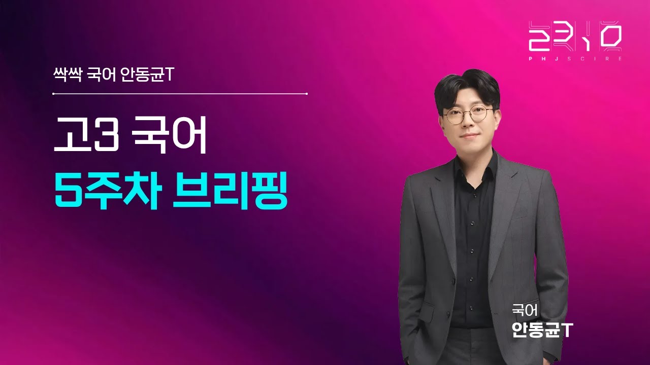 [2310] 고3 국어 5주차 브리핑 +안동균T