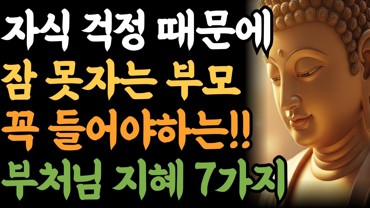 자식 걱정 때문에 밤잠 설치는 부모가 반드시 들어야 할 부처님의 지혜 | 부처님 말씀