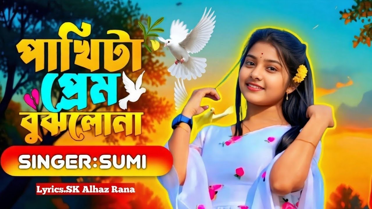 পাখিটা প্রেম বুঝলো না | Pakhita Prem Bujlo Na | Rabia Khatun | Sumi Tiktok Viral Song