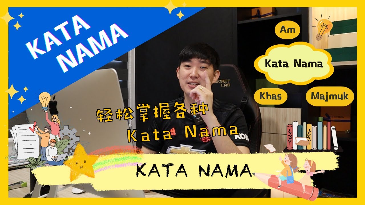 10分钟明白并且掌握《KATA NAMA》
