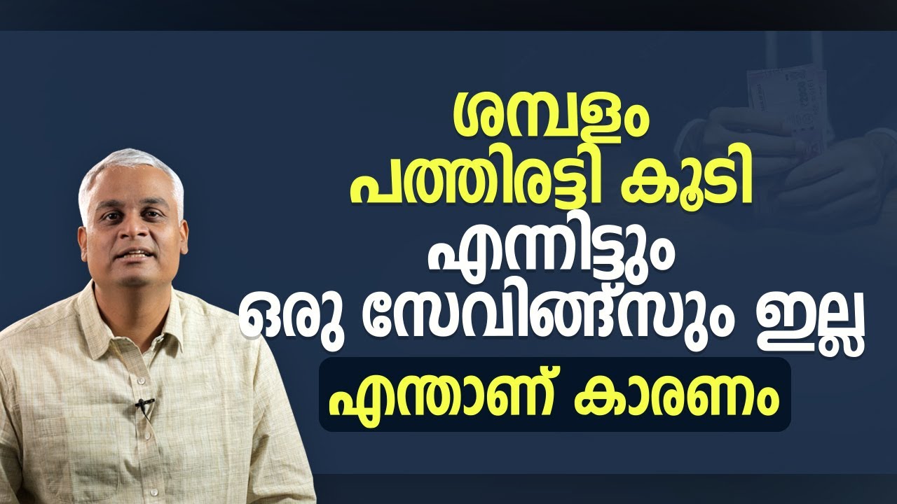 ശമ്പളം പത്തിരട്ടി കൂടി, എന്നിട്ടും ഒരു സേവിങ്ങ്സും ഇല്ല  - എന്താണ് കാരണം | Investment video