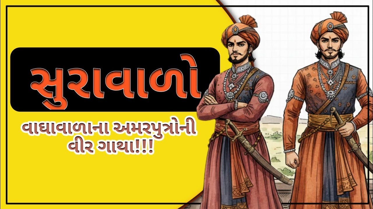 ​સૂરાવાળો: ડાગલાનો વેશ અને વૈરાગ્ય! | સતાધારના આપા ગીગાએ કેમ બનાવી દીધો સંત? | Hirbai Lokvarta
