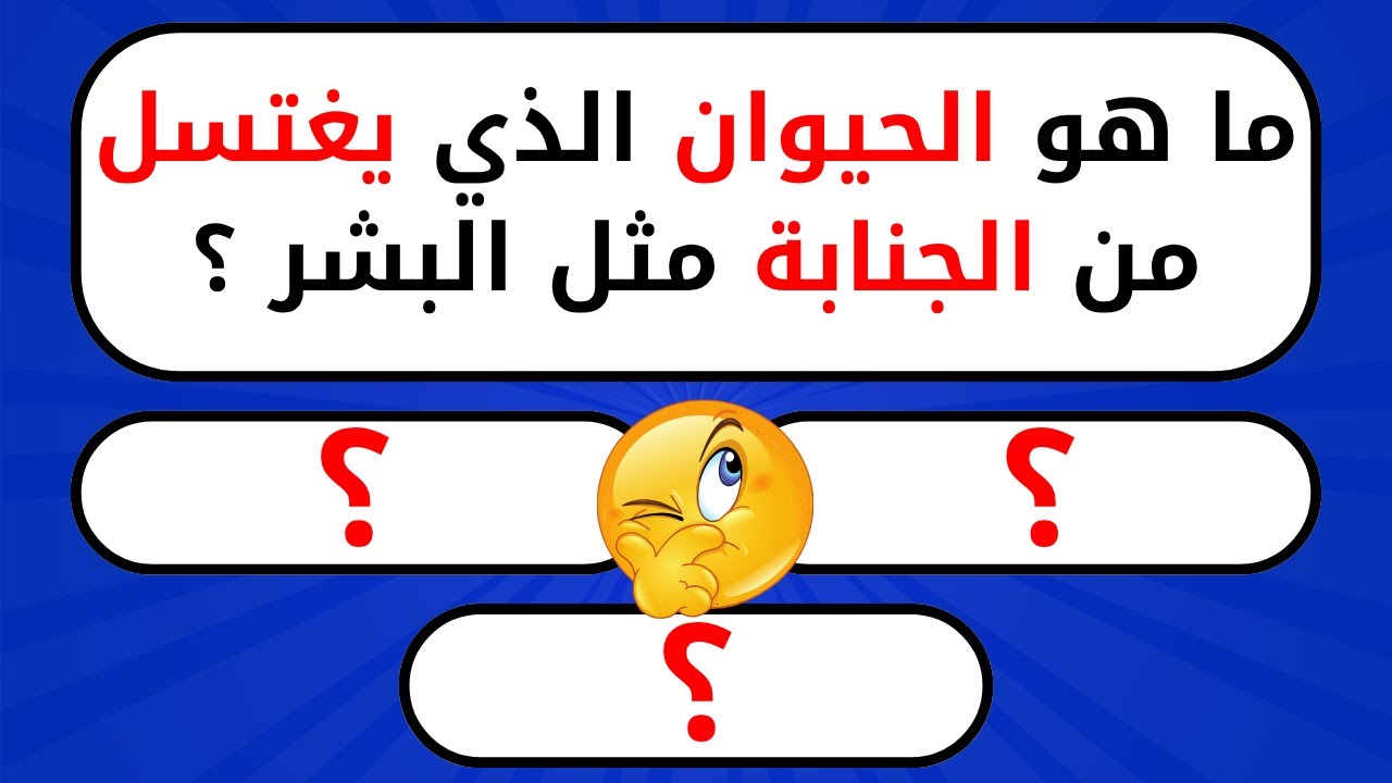 أسئلة دينية صعبة جدًا مع الأجوبة – تحدي 25 سؤال للمسلم الذكي ألغاز دينية صعبة