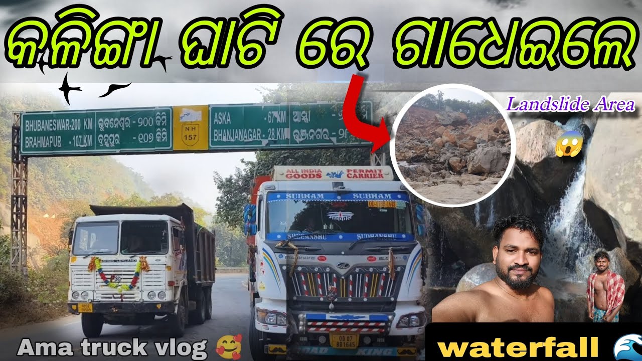 କଳିଙ୍ଗା ଘାଟି ଝରଣା ରେ ଗାଧେଇଲେ 🏞️ || dangerous landslide Area 😱 || By AMA truck vlogs 🎥🥰