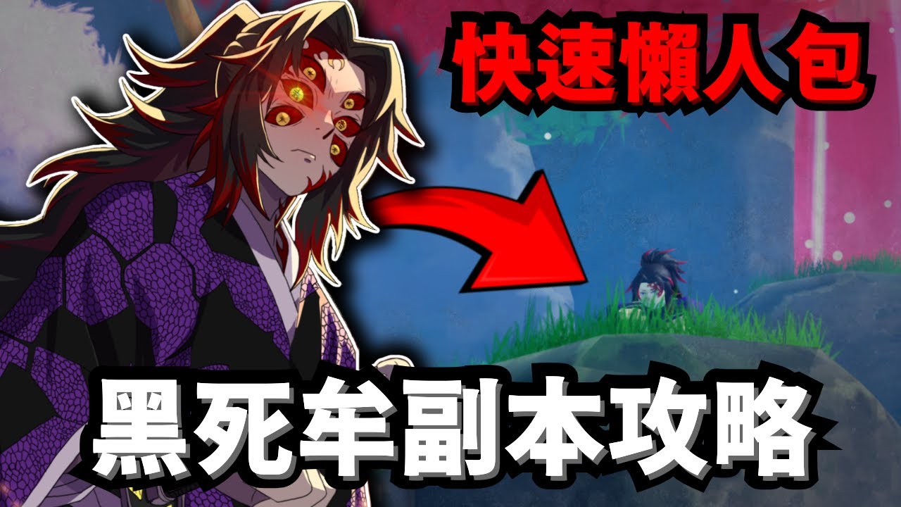 只需要2個角色!!!黑死牟副本攻略快速懶人包【All Star Tower Defense X】