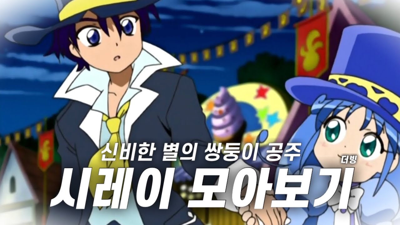 [신비한 별의 쌍둥이 공주] 시레이 모아보기 (더빙ver)