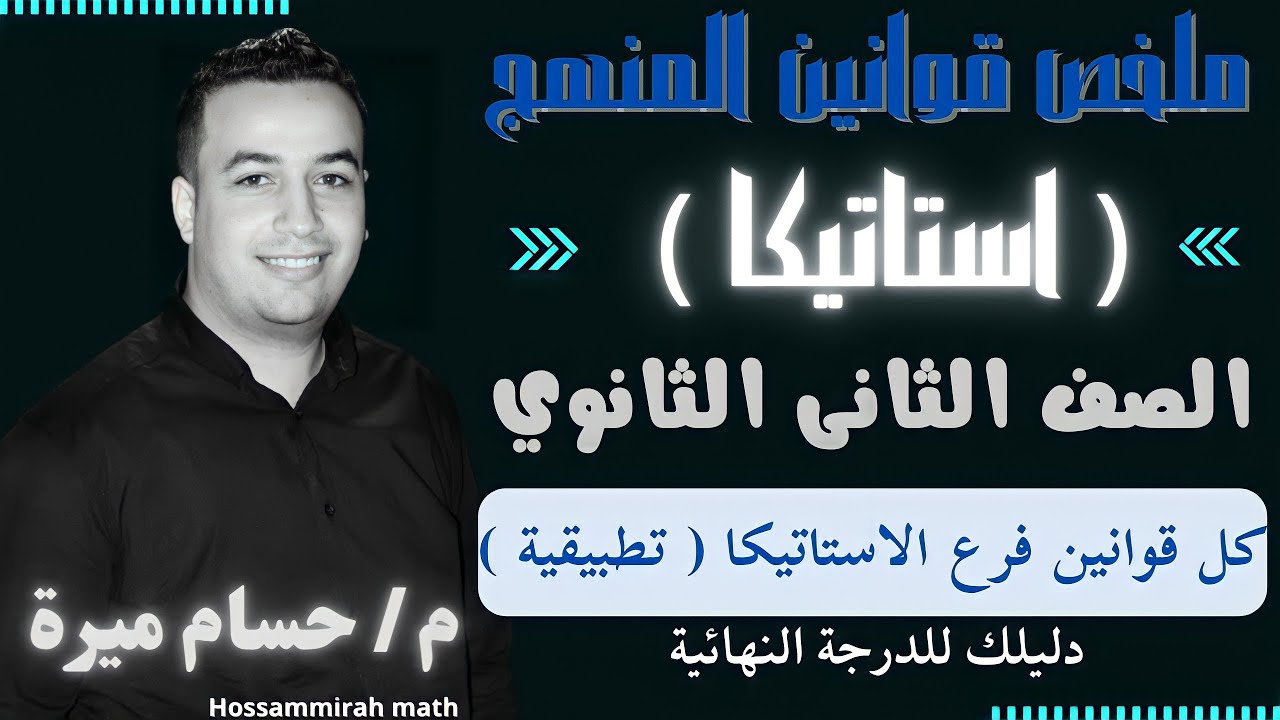 ملخص قوانين الإستاتيكا - الصف الثاني الثانوي 2022⚡كل أفكار المسائل في فيديو واحد⚡