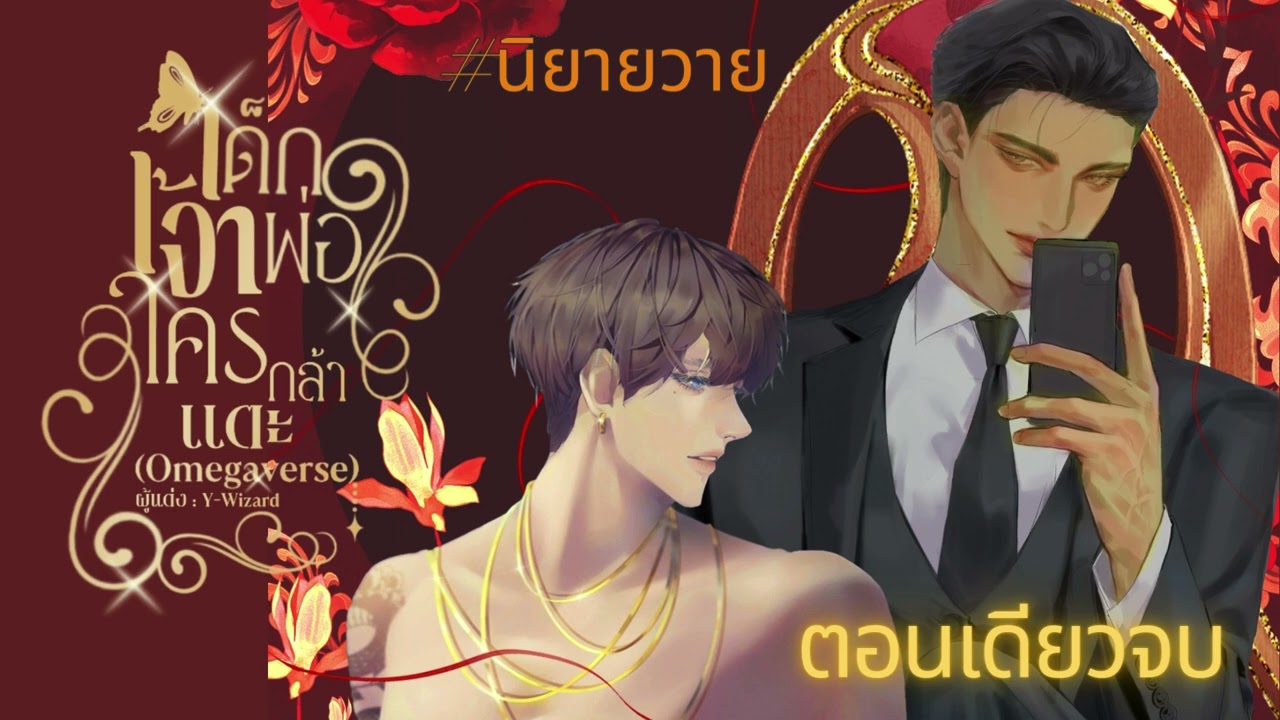 เรื่อง เด็กเจ้าพ่อใครห้ามแตะ (ตอนเดียวจบ) #audio #free #นิยายเสียง